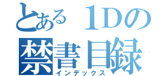 とある１Ｄの禁書目録（インデックス）