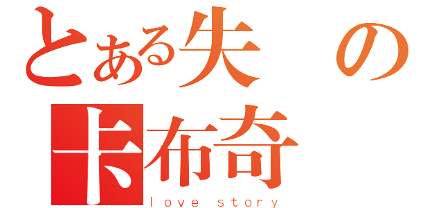 とある失溫の卡布奇諾（ｌｏｖｅ ｓｔｏｒｙ）