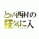 とある西村のお気に入り（ハーヴェスト）