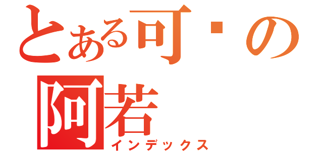 とある可爱の阿若（インデックス）