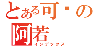 とある可爱の阿若（インデックス）