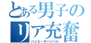 とある男子のリア充奮闘記（ハッピーサバイバル）