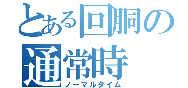 とある回胴の通常時（ノーマルタイム）