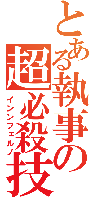 とある執事の超必殺技（インンフェルノ）