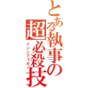 とある執事の超必殺技（インンフェルノ）