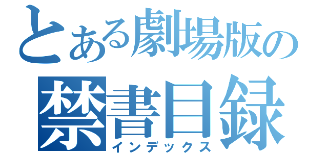 とある劇場版の禁書目録（インデックス）