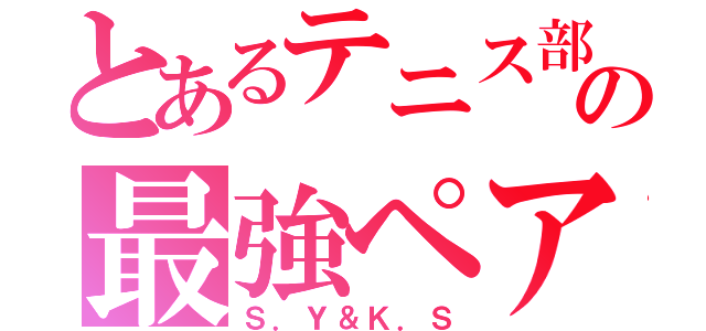 とあるテニス部の最強ペア（Ｓ．Ｙ＆Ｋ．Ｓ）