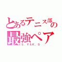 とあるテニス部の最強ペア（Ｓ．Ｙ＆Ｋ．Ｓ）