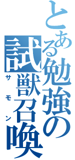 とある勉強の試獣召喚（サモン）