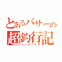 とあるバサーの超釣行記（インデックス）