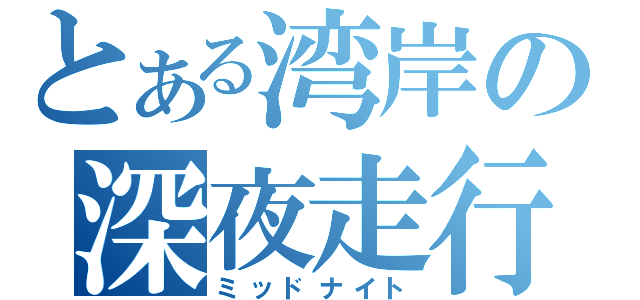 とある湾岸の深夜走行（ミッドナイト）