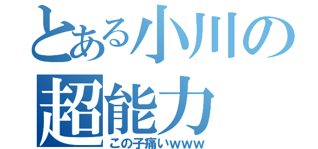 とある小川の超能力（この子痛いｗｗｗ）