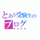 とある受験生のブログ（旅団日誌）