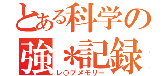 とある科学の強＊記録（レ○プメモリー）