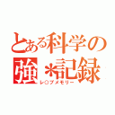 とある科学の強＊記録（レ○プメモリー）