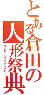 とある倉田の人形祭典（ワンダーフェスティバル）