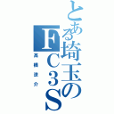 とある埼玉のＦＣ３Ｓ（高橋涼介）