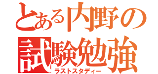 とある内野の試験勉強（ラストスタディー）