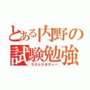 とある内野の試験勉強（ラストスタディー）