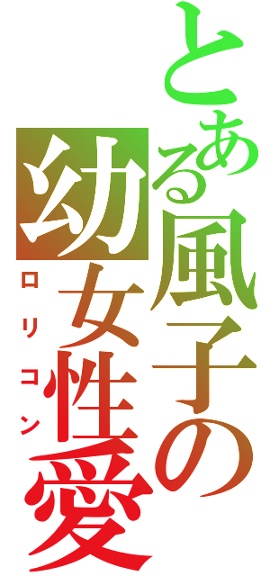 とある風子の幼女性愛者（ロリコン）