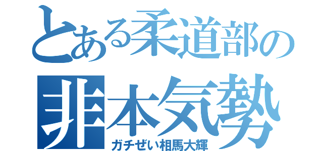 とある柔道部の非本気勢（ガチぜい相馬大輝）