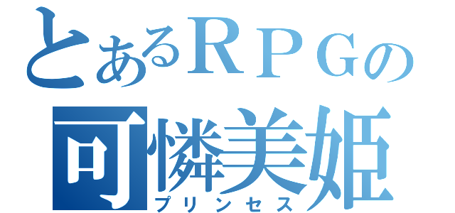 とあるＲＰＧの可憐美姫（プリンセス）