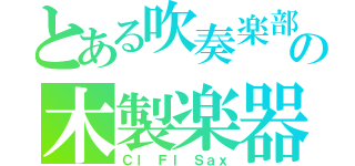 とある吹奏楽部の木製楽器（Ｃｌ　Ｆｌ　Ｓａｘ）