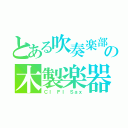 とある吹奏楽部の木製楽器（Ｃｌ　Ｆｌ　Ｓａｘ）