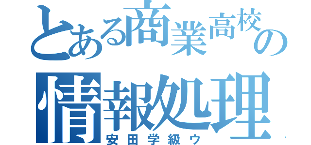 とある商業高校の情報処理科（安田学級ウ）