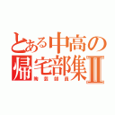 とある中高の帰宅部集団Ⅱ（陶芸部員）