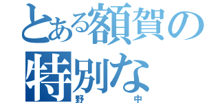 とある額賀の特別な（野中）