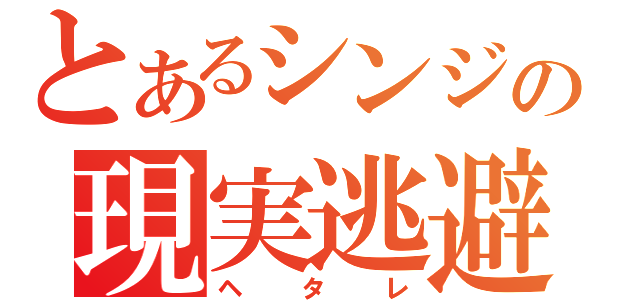 とあるシンジの現実逃避（ヘタレ）