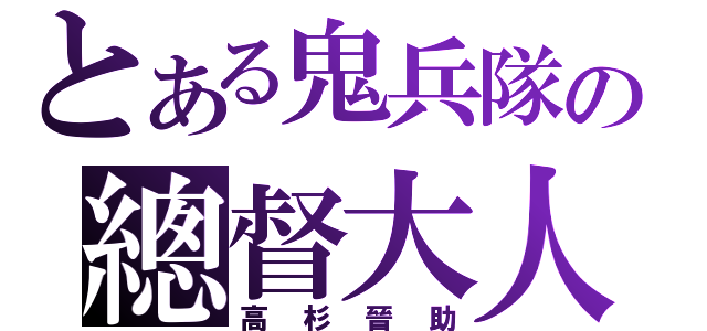 とある鬼兵隊の總督大人（高杉晉助）