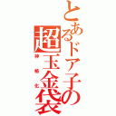 とあるドア子の超玉金袋（神格化）