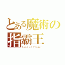 とある魔術の指霸王（Ｌｏｒｄ ｏｆ Ｆｉｎｇｅｒ）