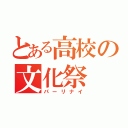 とある高校の文化祭（パーリナイ）