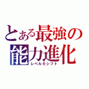 とある最強の能力進化（レベル６シフト）