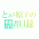 とある原子の禁書目録（インデックス）