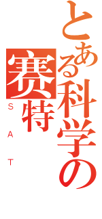 とある科学の赛特（ＳＡＴ）