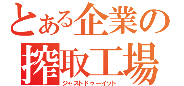 とある企業の搾取工場（ジャストドゥーイット）