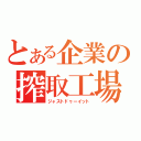 とある企業の搾取工場（ジャストドゥーイット）