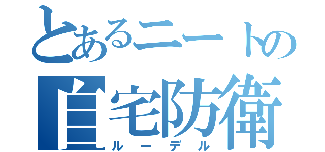 とあるニートの自宅防衛（ルーデル）