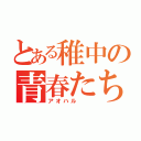 とある稚中の青春たち（アオハル　　）