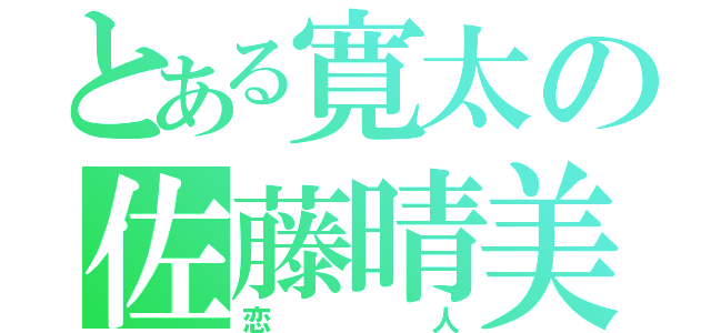 とある寛太の佐藤晴美（恋人）