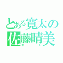 とある寛太の佐藤晴美（恋人）