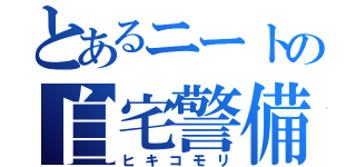 とあるニートの自宅警備（ヒキコモリ）