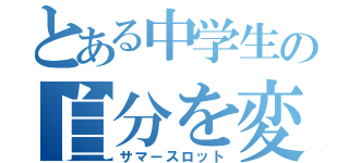 とある中学生の自分を変える夏休み（サマースロット）