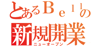 とあるＢｅｌｌｅの新規開業（ニューオープン）