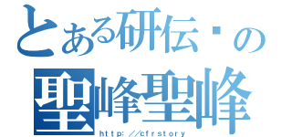 とある研伝說の聖峰聖峰（ｈｔｔｐ：／／ｃｆｒｓｔｏｒｙ）