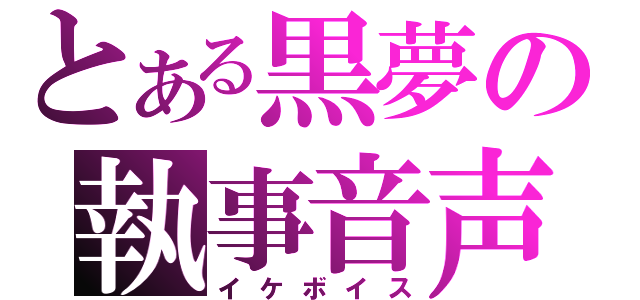 とある黒夢の執事音声（イケボイス）